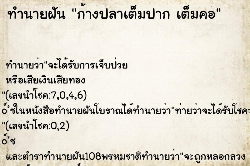 ทำนายฝัน ก้างปลาเต็มปาก เต็มคอ